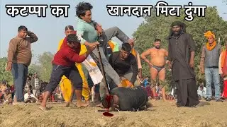 कटप्पा का खानदान मिटा दुंगा | mewa thapa ki new kushti dangal / thapa ki kusti