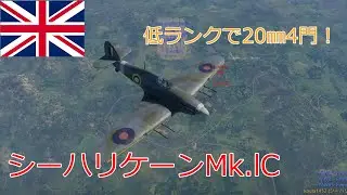 〔WarThunder〕空戦ABゆっくり実況＃１１６　シーハリケーンMk.ⅠC