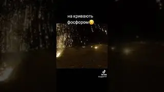 На ривают фосфором позицыи ЗСУ(((
