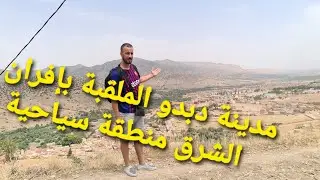 taourirt2021  المدينة الملقبة بإفران الشرق دبدو منطقة سياحية جميلة ننصحكم بزيارتها