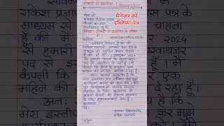 नोकरी से इस्तिफा देने के लिए मैनेजर को पत्र | इस्तिफा पत्र। resignation letter#shorts#resignation
