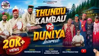    ||Thundu Kamrau vs Duniya Harul || Ravinder Rathour || Pinku Tangraik || Hill'z Production ||