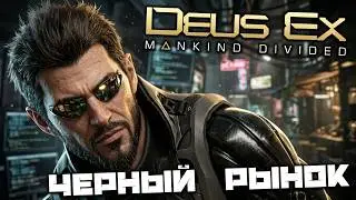 Deus Ex Mankind Divided - Покупка на Черном рынке. Предыстория. Дубай. Восстановить питание