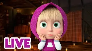 🔴 LIVE! Máša a Medvěd 🐻👧 Kdo že je tady? 😯🧐 Masha and the Bear