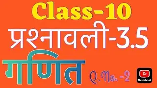 live|| प्रश्नावली-3.5, Class-10, Q.No.-2 #class10maths#class10 #maths #biharboard #trendingvideo 