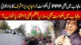 PPP Government in Punjab? Raja Pervaiz Ashraf&rsquo;s Big Claim | Reality or Political Strategy?