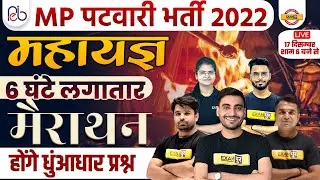 MP PATWARI 2022-23 | MP PATWARI MARATHON CLASS | MP PATWARI PREVIOUS PAPER | MP EXAMS BY EXAMPUR