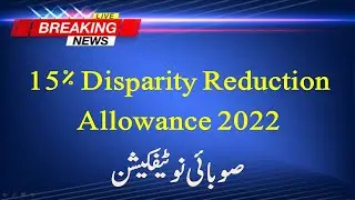 15 Percent Disparity Reduction Allowance Notification 2022|| Punjab Province Employees Pay Increase