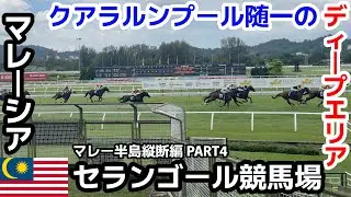 【🇲🇾マレーシア・クアラルンプール】KL随一のディープスポット、セランゴール競馬場に行ってきた｜マレー半島陸路縦断一人旅④
