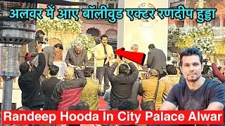 Bollywood Actor Randeep Hooda In Alwar City Palace | अलवर में आए एक्टर रणदीप हुड्डा😍