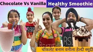 Chocolate Vs Vanilla Healthy Smoothie | RS 1313 FOODIE | Ramneek Singh 1313
