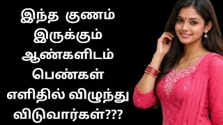 நல்லவர்கள் தோற்றுப்போவது ஏன்? | Why Women Fall in Love with Bad Boys? | story glitz