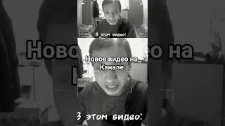 Новое видео на канале!!! Переходи и смотри #shorts #eeoneguy