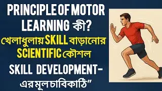 What are the Principles of Motor Skills Learning? | The secret key to improving skills in sports |