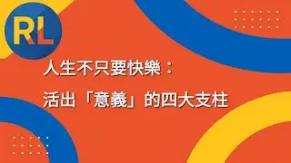人生不只要快樂：活出「意義」的四大支柱