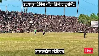 उदयपुरा टेनिस बॉल क्रिकेट टूर्नामेंट फाइनल, तालकटोरा स्टेडियम लाइव । भोपाल V/s नरसिंहपुर 