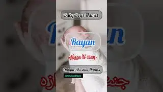 Modern Muslim Boy Names with Urdu Meaning | Trending Islamic Names#shorts#viral#muslimbaby