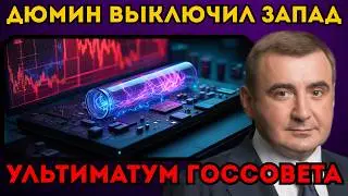 ДЮМИН ВЫКЛЮЧИЛ МАТРИЦУ. 🔌 Почему заводы Apple и Intel гаснут без русского дыхания.