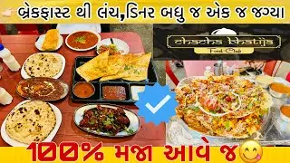 👉🏻સવાર ના બ્રેકફાસ્ટ થી લંચ,ડિનર બધુ જ એક જ જગ્યા એ મલી જાય,મેનુ મા 151 + વેરાયટી,100% મજા આવે જ😋
