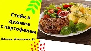 СЪЕДАЮТ В МИГ!Стейк из свинины в духовке!