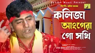 কলিজা আংগেরা গো সখি | বাউলা জাবেদ | Koliza Angera Go Sokhi | Harun Or Rashid | Ektara Music