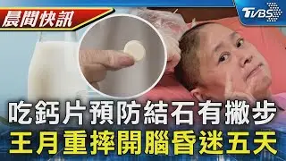 【TVBS健康單元】補鈣牛奶優於豆漿 吃鈣片喝水預防結石 鬼門關前走一遭! 王月「開顱手術」昏迷5天｜TVBS新聞20251230 @TVBSNEWS01