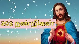 THANKYOU LORD🙏 203 நன்றிகள் | ஆண்டவருக்கு நன்றி செலுத்துங்கள் 2026 #tamilbiblewisdom2022 F2