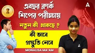 WBPSC Clerkship New Vacnacy 2025 | ক্লার্ক শিপের পরীক্ষায়  নতুন কী  থাকছে ? |কী ভাবে প্রস্তুতি নেবে