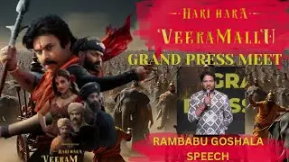 LYRICS WRITER RAMABABU GOSHALA| HARI HARA VEERA MALLU GRAND PRESS MEET 