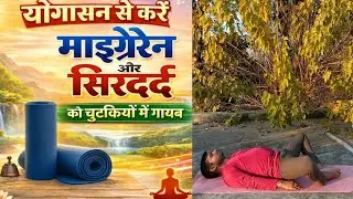 Migraine /सरदर्द का पक्का इलाज | Yoga To Cure Headache & Migraine In Hindi | Yoga In Hindi