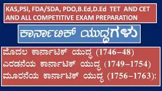 Karnatik Wars ,  ಕರ್ನಾಟಿಕ್ ಯುದ್ಧಗಳು, INDIAN HISTORY