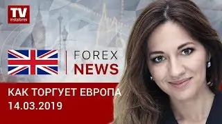 14.03.2019: Европа - Потенциал роста фунта и евро исчерпан? (GBP, USD, EUR)