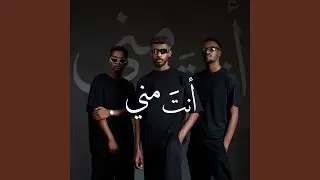 انت مني