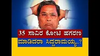 ಸಿದ್ದು ಸರ್ಕಾರದಲ್ಲಿ 35,000 ಕೋಟಿ ಹಗರಣ? P1-BJP Alleges Corruption In Siddaramaiah Term