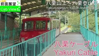 【4K前面展望】八栗ケーブル（八栗山上～八栗登山口）