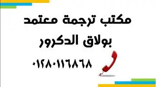 certified translation office in Boulaq Ad Dakrour 01280116868