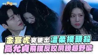 【劇透社】金宣虎突使出溫柔摸頭殺 高允貞飛撲反咬肩膀超野蠻｜愛情怎麼翻譯？