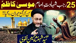 Shahadat Hazrat Imam Musa Kazim | 25 Rajab 2026 Majlis Aza | Allama Shahenshah Hussain Naqvi