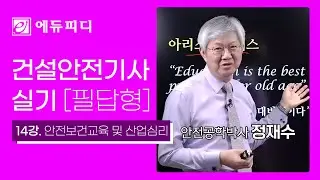 건설안전기사 산업기사 실기 필답형 강의 14강 제2편 안전보건교육 및 산업심리 (에듀피디 정재수)