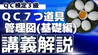 【講義解説】QC7つ道具 管理図・基礎編（QC検定3級レベル）