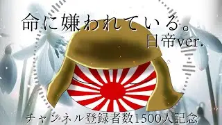 命に嫌われている/日帝ver.