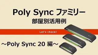 【Poly Sync 20】Poly Sync ファミリー 部屋別活用例の紹介