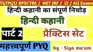 भाग- 2 ।। हिंदी कहानी के टॉप 50 महत्वपूर्ण प्रश्न ।। hindi kahani mcq ।। हिंदी साहित्य