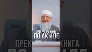 Прекрасная книга по акыде | Шейх Яхья аль-Гавсани