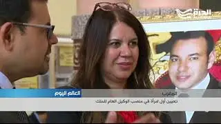 المغرب.. تعيين أول امرأة في منصب الوكيل العام للملك