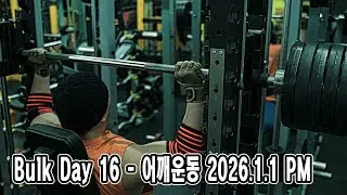 Bulk Day 16 - 어깨운동 2026.1.1 PM