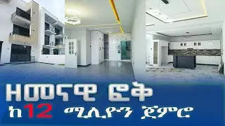 ዘመናዊ ፎቅ ከ12 ሚሊዮን ጀምሮ @Addistube14  addis#ethiopia #home #fetadaily #abelbirhanu #realestate