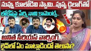 Vangalapudi Anitha Serious Warning to Perni nani | Nara Lokesh | YS Jagan | AP Politics | Yuvagalam