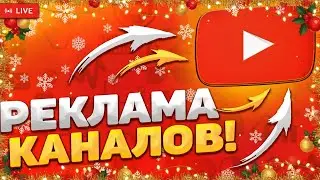 📈 БЕСПЛАТНАЯ РЕКЛАМА ТУТ! НАБИРАЮ ПОДПИСЧИКОВ! СТРИМ ОЦЕНКА ПИАР