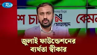 জুলাই ফাউন্ডেশনের ব্যর্থতা স্বীকার &mdash; এনসিপি নেতা নাভিদ নওরোজ | KBC | Rtv Talkshow Clips